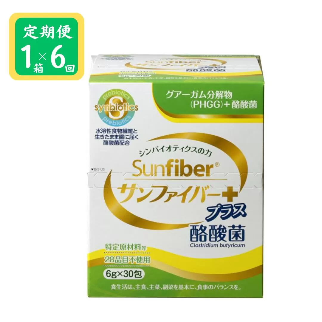 ＜定期便＞TVで話題！ グアーガム分解物 生きて腸内まで届く 酪酸菌 水溶性食物繊維 サンファイバープラス【スティック】6ｇ×30包 【1箱定期便6ヶ月】 シンバイオティクス  医療 介護 安心 無味無臭 グアーガム分解