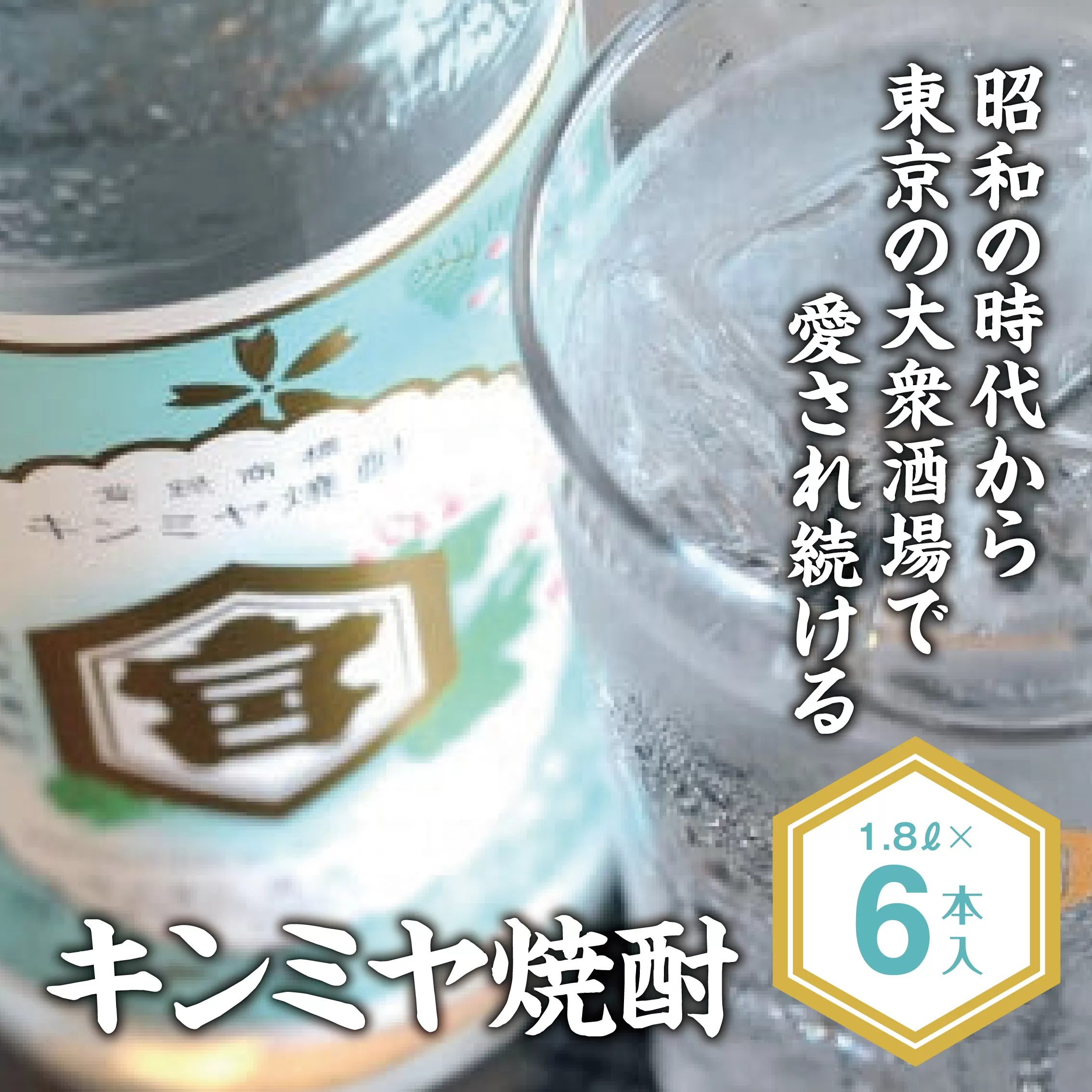 キッコーミヤ焼酎　キンミヤパック25度 1.8L×6本