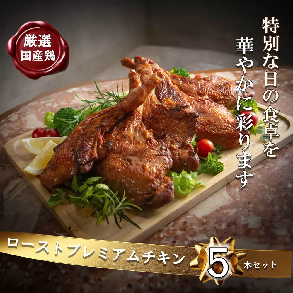 鶏肉加工のスペシャリストがつくる、国産鶏「ローストプレミアムチキン」5本セット(250g×5本）【クリスマス クリスマスチキン ローストレッグ ローストチキン チキン セット 特別な日 パーティー 誕生日 期間限定 人気 三重県　　四日市市 四日市 数量限定 5本 家族 記念日 結婚式 結婚記念日 イベント 】