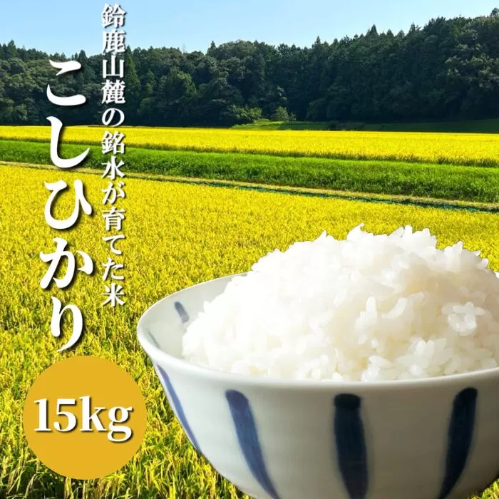 【令和6年度】新米 こしひかり 15kg 鈴鹿山麓の銘水が育てた米、米どころ三重県産小山田地区「こしひかり」15kg