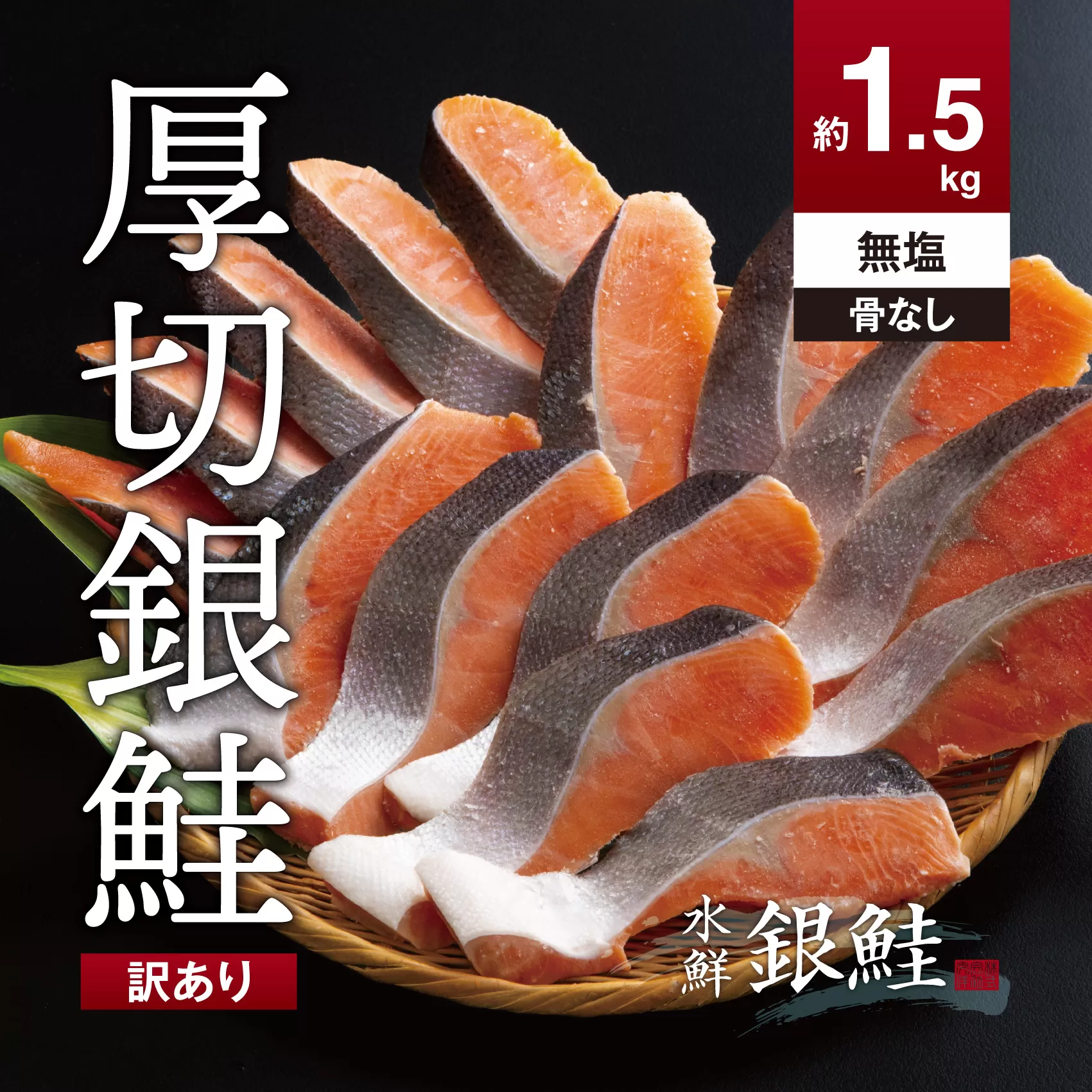 【訳あり】鮭 切り身 骨抜き 無塩 約1.5kg 高級粕漬を生産する老舗ブランド水鮮がつくる「水鮮銀鮭」 厚切 無添加