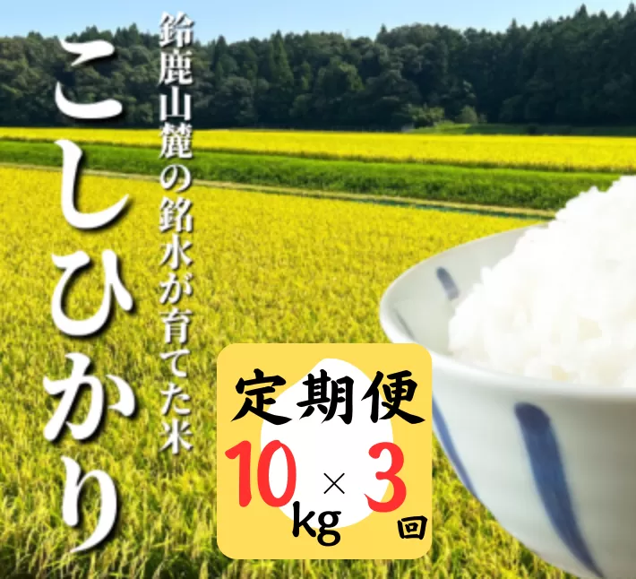 ＜定期便＞新米 こしひかり 10kg 鈴鹿山麓の銘水が育てた米、米どころ三重県産小山田地区「こしひかり」10kg【3ヶ月】