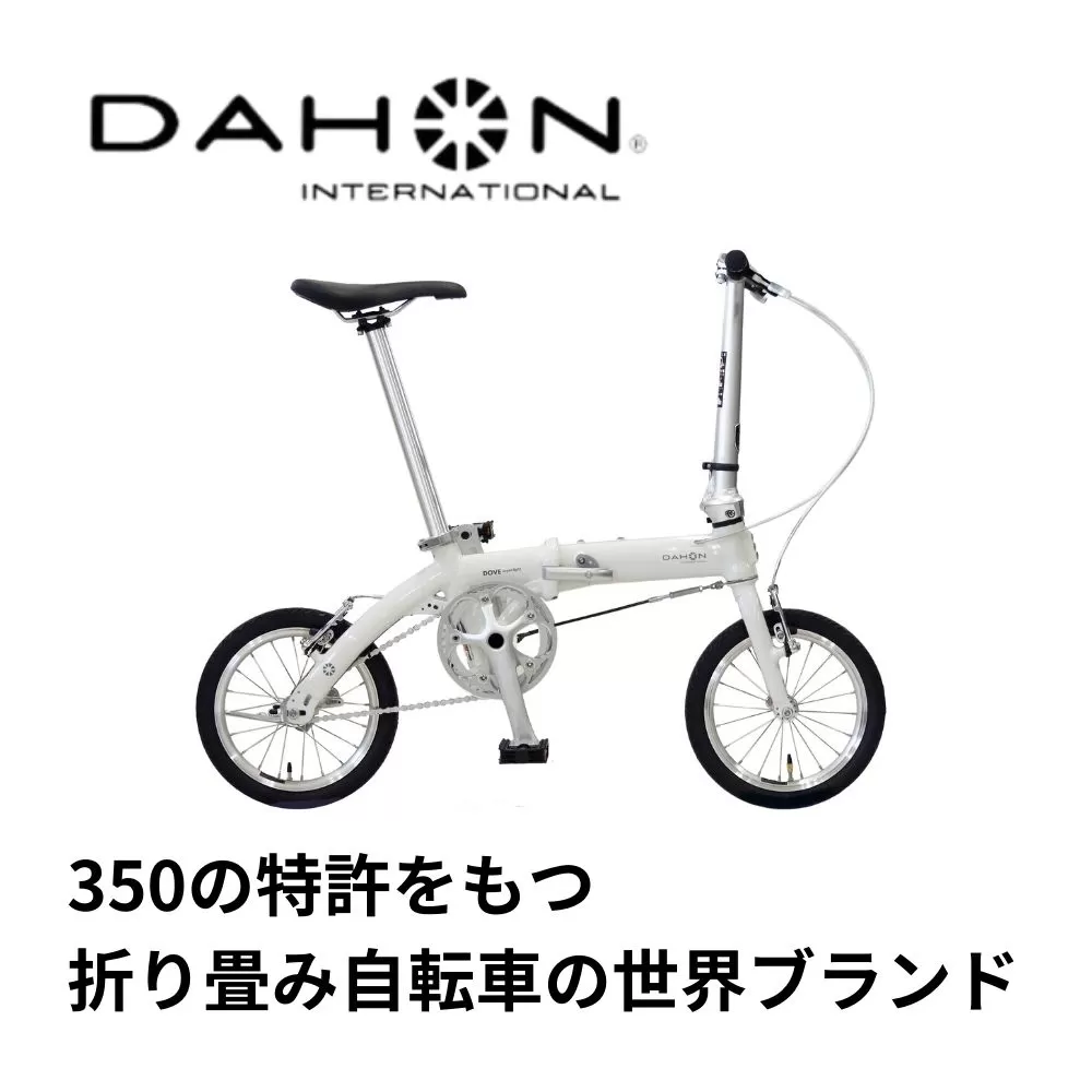 DAHON International Folding Bike DOVE SLPLUS ピュアホワイト 【 四日市市 で人気の返礼品 武田産業 折り畳み自転車 】 自転車