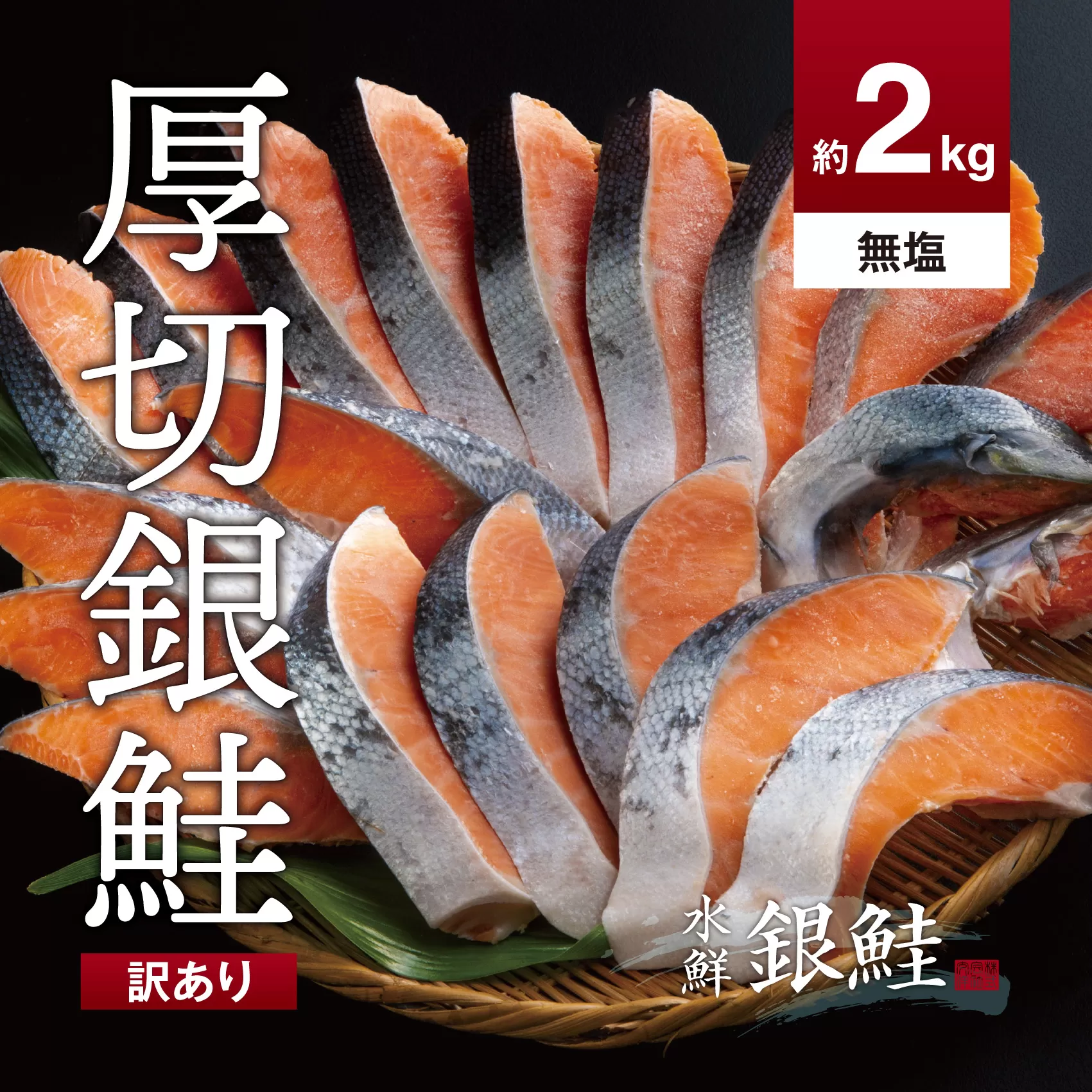 【訳あり】鮭 切り身 無塩 約2.0kg 高級粕漬を生産する老舗ブランド水鮮がつくる「水鮮銀鮭」 無添加 厚切