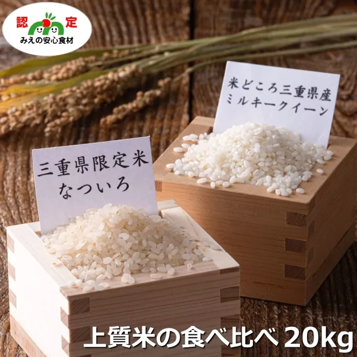 [令和6年度産新米・新米]なついろ 10kg・ミルキークイーン 10kg食べ比べセット 計20kg [限定数に達し次第終了]お米 米 新米 単一米 こめ ふっくら モチモチ 甘み 三重県 四日市市 米どころ三重の限定米、夏の猛暑で美味しく育つ、三重県がつくった新時代のお米「なついろ」10kgと コシヒカリ を更に改良して生まれた良質米の女王「ミルキークイーン」10kg 計20kgの食べ比べセット