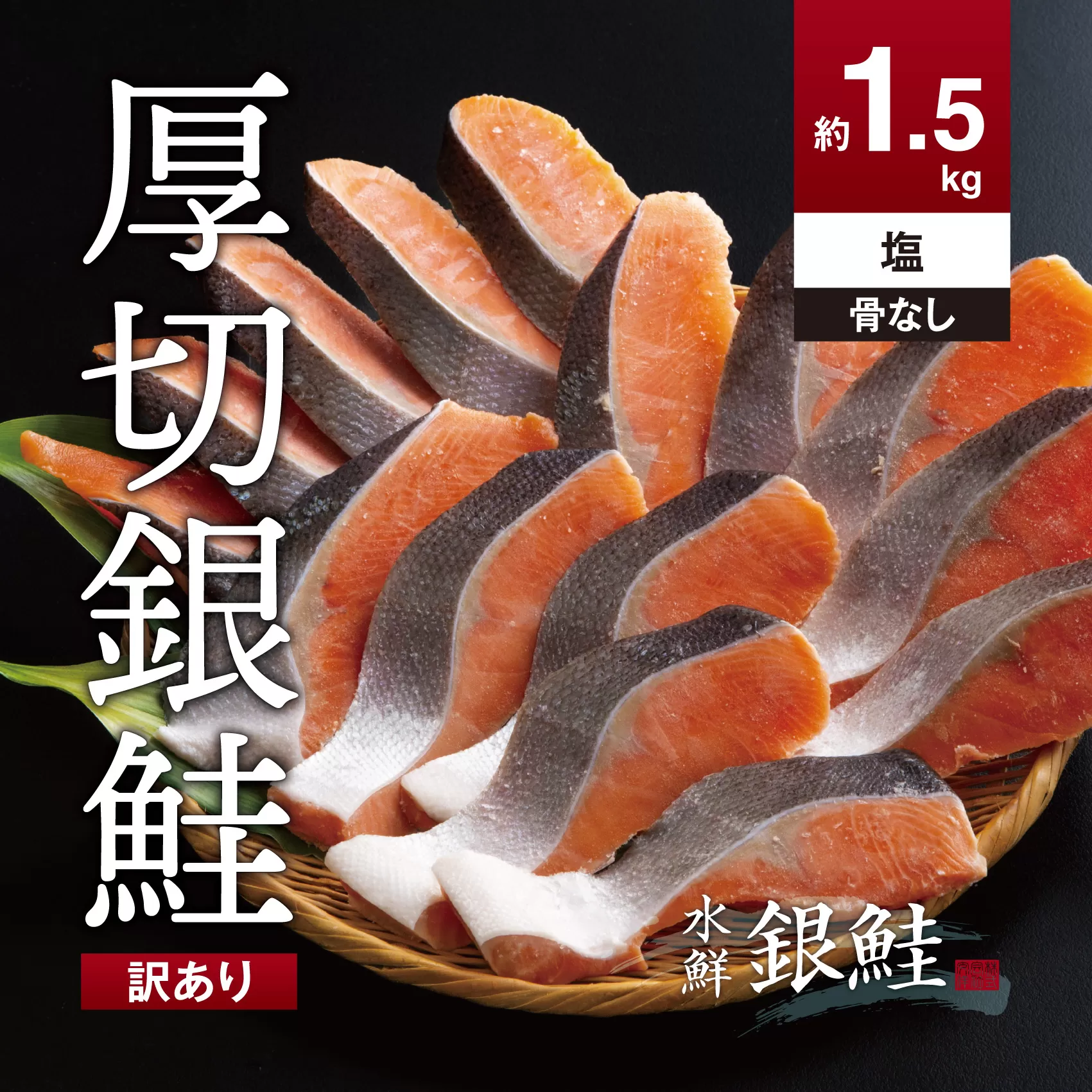 【訳あり】鮭 切り身 骨抜き 約1.5kg 高級粕漬を生産する老舗ブランド水鮮がつくる「水鮮銀鮭」 厚切