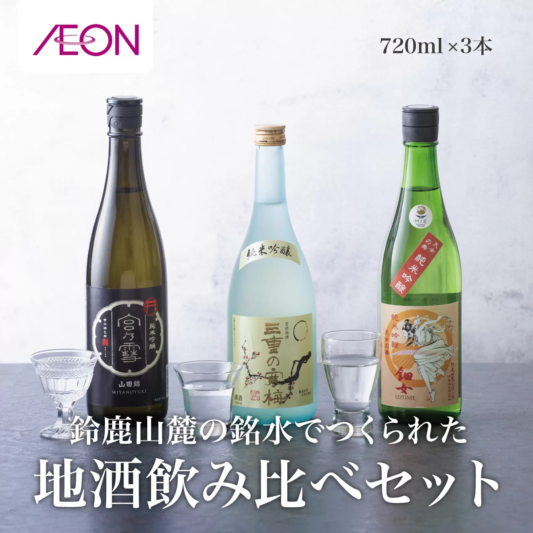 イオンセレクト 地酒飲み比べセット（３本セット）イオンリテール【純米酒 日本酒 お酒 酒 地酒 さけ 宮﨑本店 伊藤酒造 丸彦酒造 セット 詰め合わせ 詰合せ アソート ギフト 贈答用 自分用 家族用 プレゼント】