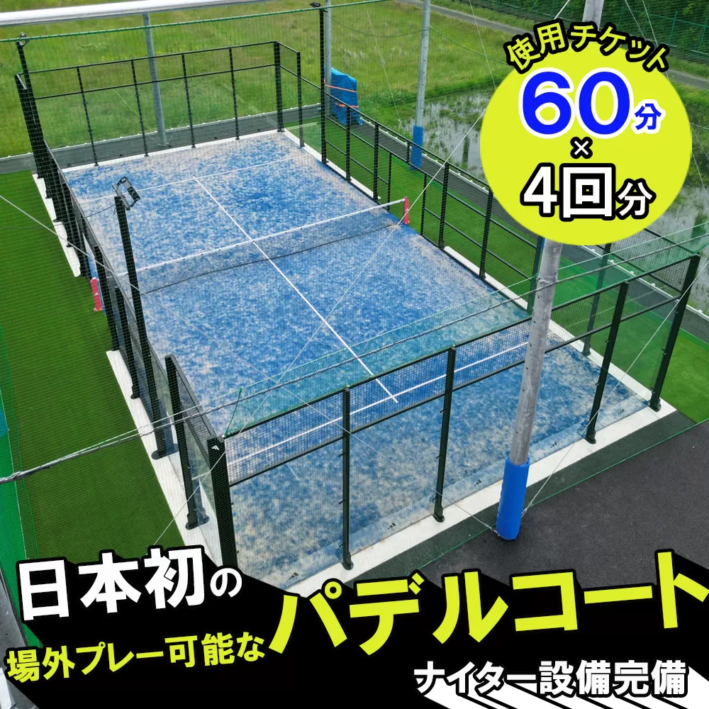 パデルコート使用チケット（60分×４回）四日市パデル330【パデル コート 使用券 チケット スポーツ テニス スカッシュ 三重県 四日市市】