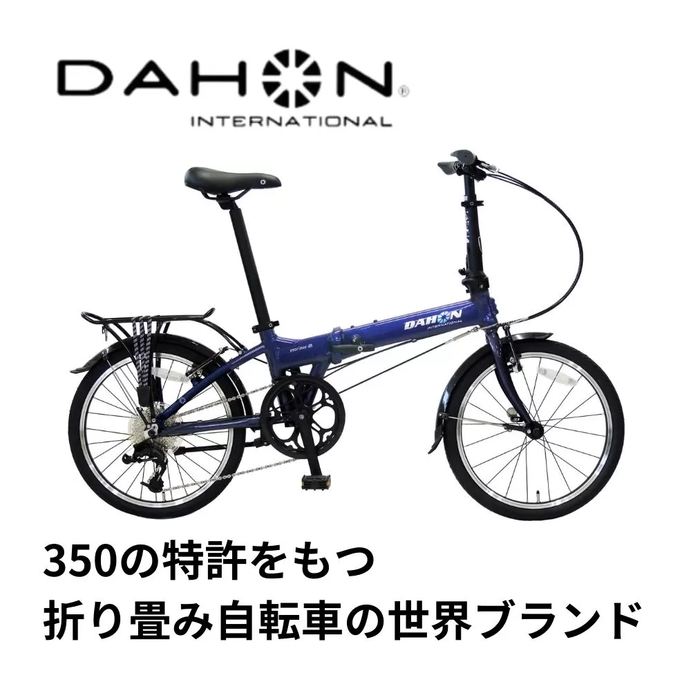 DAHON International Folding Bike Mariner D8 オーシャンネイビー【 四日市市 人気の返礼品 武田産業 折り畳み自転車 】 自転車 サイクリング