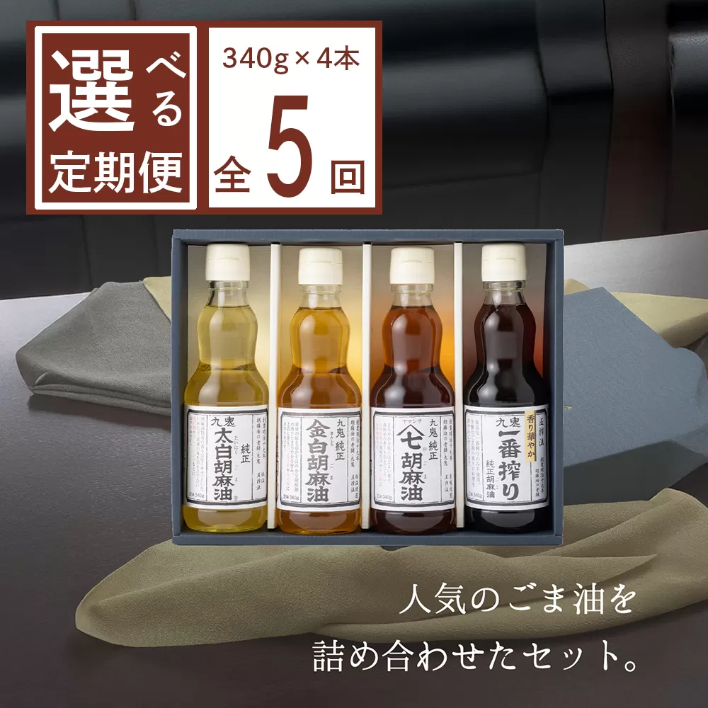 ＜定期便＞九鬼産業 ごま油4種セット (340g × 4本)【５回発送】 創業明治19年 ごま油の老舗「九鬼」いつもの味を上質に変えるごま油。ゴマ油 胡麻油 ごま油 ドレッシング 調味料 料理 お祝い 贈答品 贈り物 ギフト ミシュラン 2つ星の割烹でも使用 四日市 四日市市 四日市市ふるさと納税