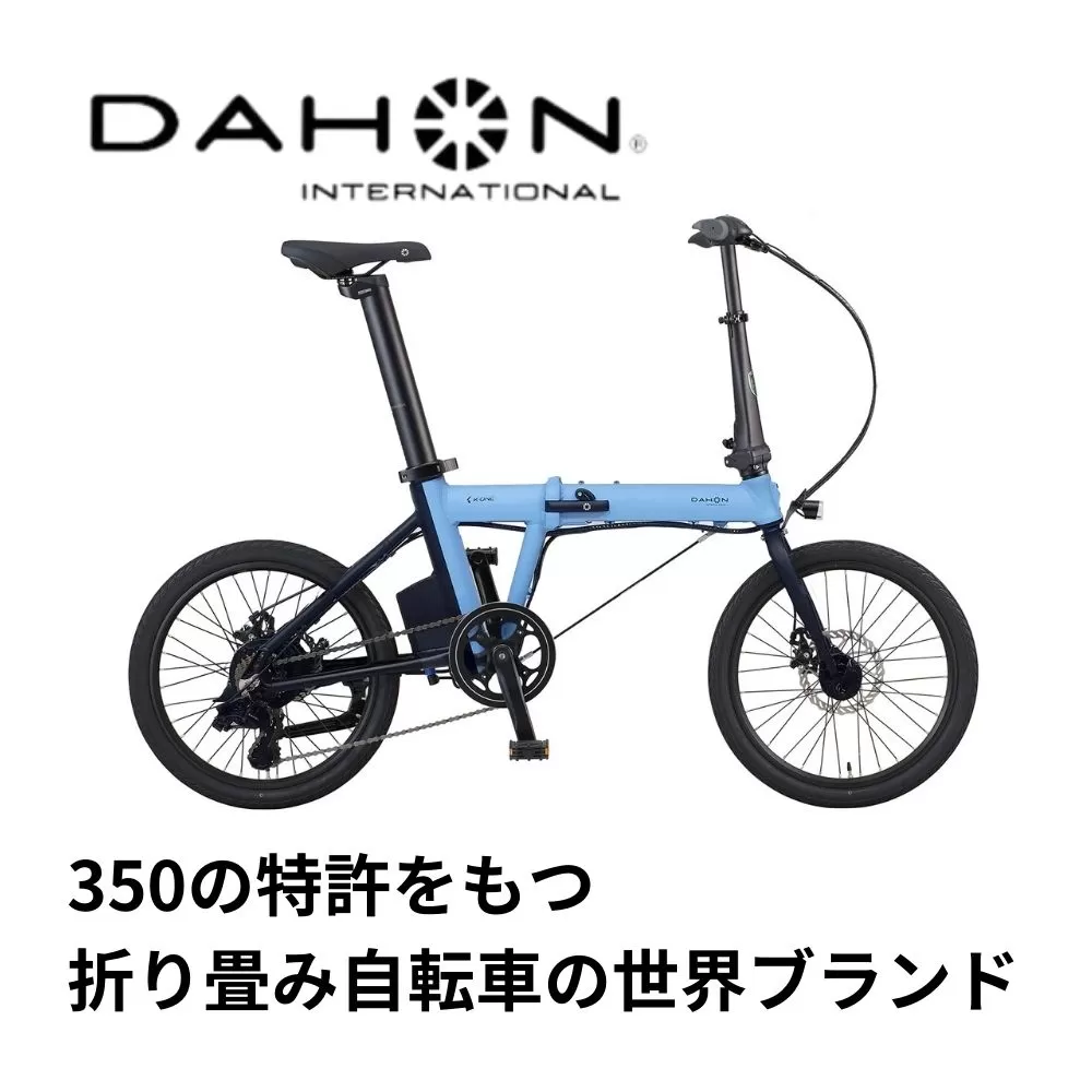 電動アシストオリタタミ自転車　DAHON International K-ONE スカイ