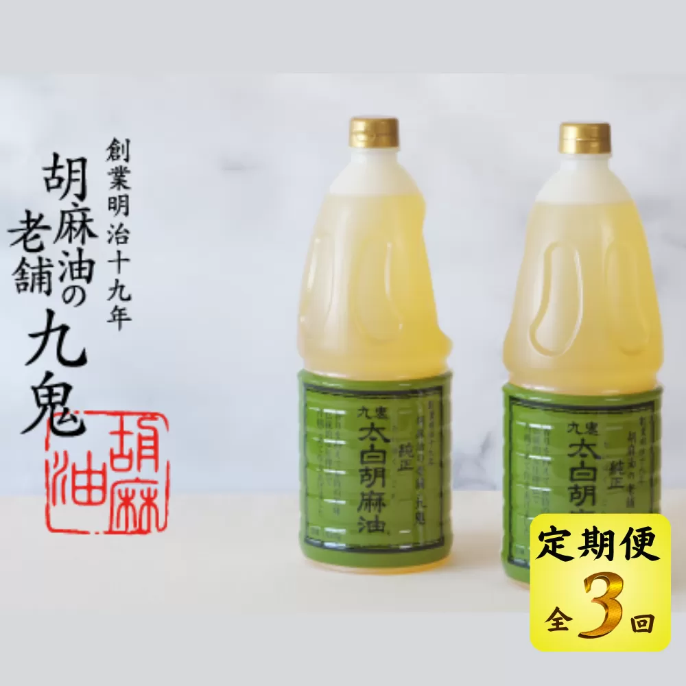 ＜定期便＞創業明治19年　ごま油の老舗「九鬼」　いつもの味を上質に変えるごま油。 九鬼 太白純正胡麻油1650ｇ×2本セット【３回発送】 セット ゴマ油 胡麻油 ごま油 ドレッシング 老舗 まろやか 上質 高品質 上品 1650g 2本セット 大容量 贈り物 ギフト