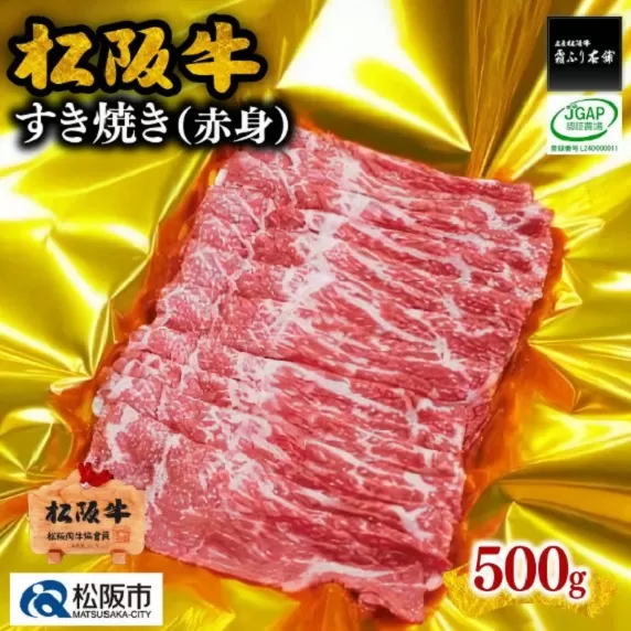 【2-55】松阪牛すき焼き（赤身）　500g