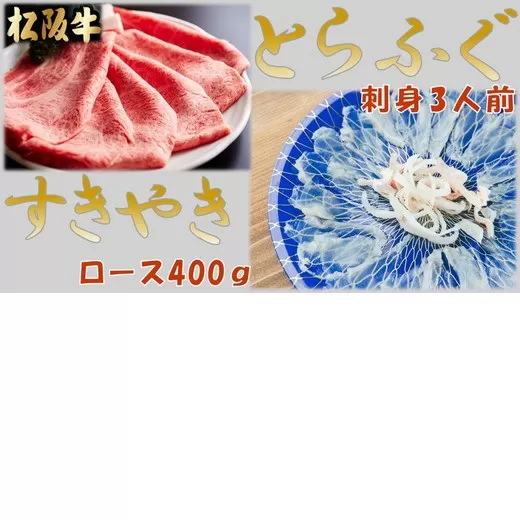 【4-74】とらふぐ刺身３人前(特製ポン酢付)と松阪牛すきやきロース400ｇ(特製すき焼きタレ付)