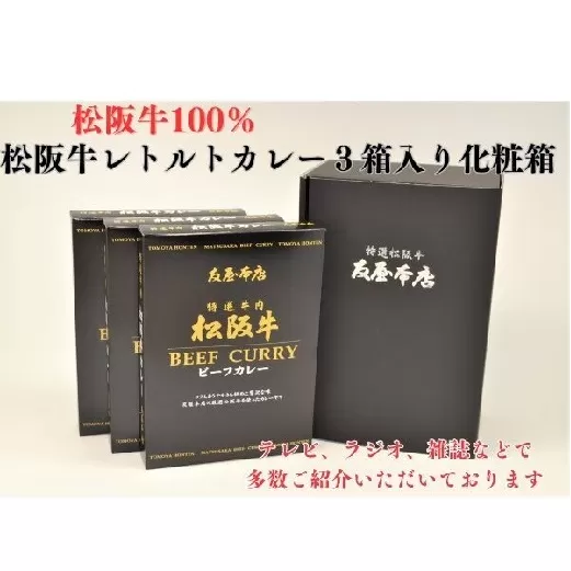 【1.4-12】松阪牛レトルトカレー3箱化粧箱入り(中辛３)　(松阪肉100% 松坂牛 ビーフカレー カレー 豪華 ディナー 柔らかい 霜降り 高級ブランド牛 ギフト お中元 お歳暮 牛肉 とろける 和牛 三重県 松阪市 A4 A5 特産）