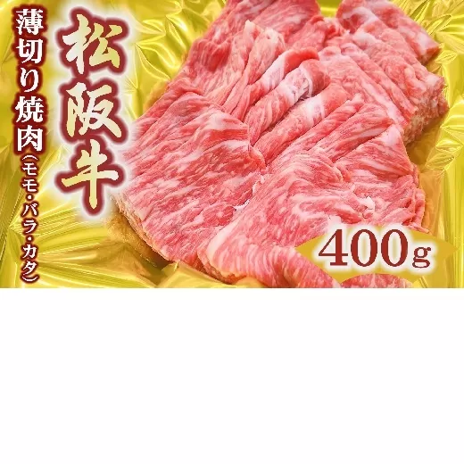 【1-418】松阪牛うす切り焼肉（モモ・バラ・カタ）400ｇ