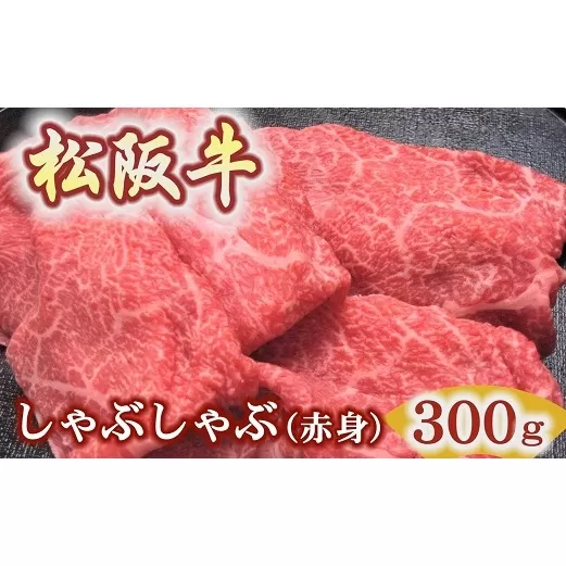 【1.5-38】松阪牛しゃぶしゃぶ用300ｇ赤身 化粧箱入り　（柔らかい赤身 松坂牛 松阪肉 高級ブランド牛 すき焼き すき焼 焼しゃぶ モモ 肩 ウデ 自宅用 贈答品 ギフト 牛肉 とろける 和牛 三重県 松阪市 A4 A5 特産）