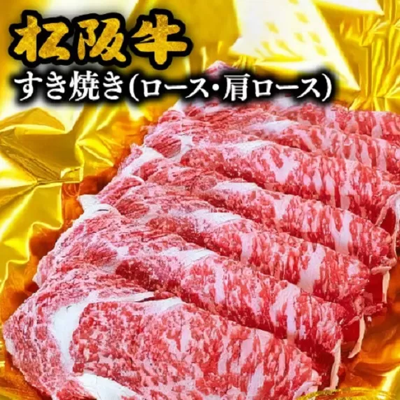 【3-70】松阪牛すき焼き（ロース・肩ロース）　600g