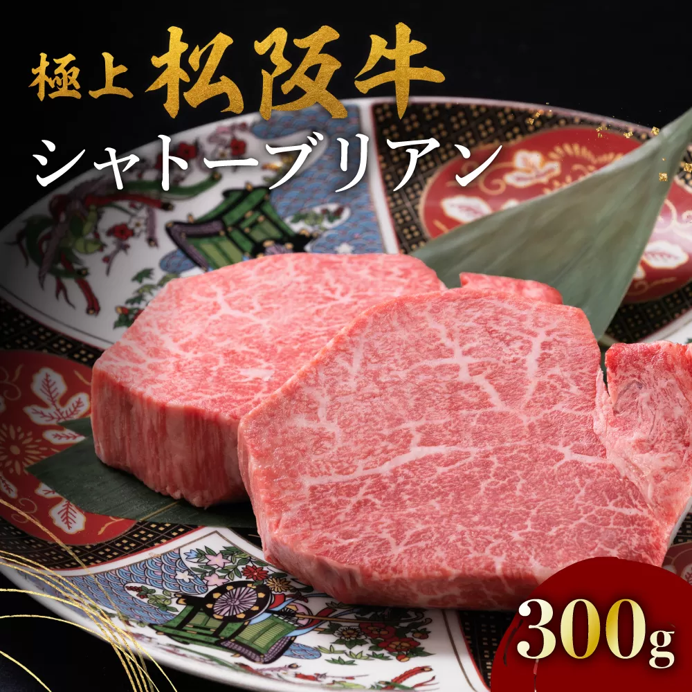 【8-33】極上松阪牛シャトーブリアン（150g×2枚）