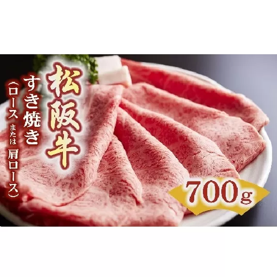【5.5-4】松阪牛　すき焼き（ロースもしくは肩ロース）700g