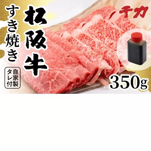 【2.5-11】松阪牛すき焼き用350g（自家製タレ付）