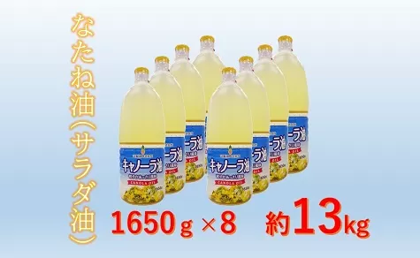 【1.5-27】キャノーラ油　約13kg（1,650ｇ×8本）