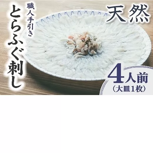 【2.5-13】伊勢湾 天然とらふぐ刺身 大皿（約4人〜5人前）　特製ポン酢付