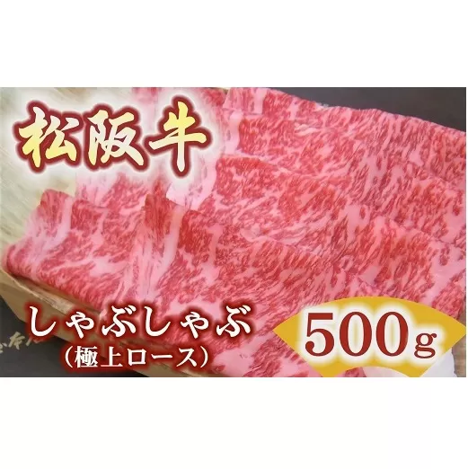 【5.9-2】松阪牛極上ロースしゃぶしゃぶ用500ｇ極上の柔らかさ 化粧箱入り（柔らかい 松坂牛 松阪肉 霜降り 高級ブランド牛 ロース サーロイン リブロース 焼しゃぶ すき焼き 焼肉 自宅用 贈答品 ギフト お歳暮 お中元 牛肉 とろける 和牛 三重県 松阪市 A4 A5 特産）