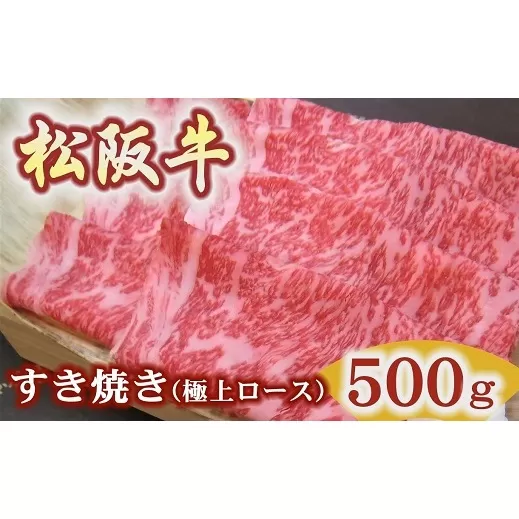 【5.9-3】松阪牛極上ロースすき焼き用500ｇ極上の柔らかさ 化粧箱入り（柔らかい 松坂牛 松阪肉 霜降り 高級ブランド牛 ロース サーロイン リブロース 焼しゃぶ すき焼 焼肉 自宅用 贈答品 ギフト お歳暮 お中元 牛肉 とろける 和牛 三重県 松阪市 A4 A5 特産）