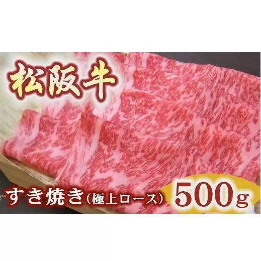 【5.9-1】【冷蔵】松阪牛極上ロースすき焼き用500ｇ極上の柔らかさ 化粧箱入り（柔らかい 松坂牛 松阪肉 霜降り 高級ブランド牛 ロース サーロイン リブロース 焼しゃぶ すき焼 焼肉 自宅用 贈答品 ギフト お歳暮 お中元 牛肉 とろける 和牛 三重県 松阪市 A4 A5 特産）