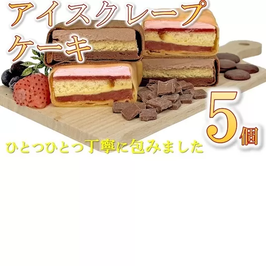 【1-415】アイスクレープケーキ５品詰め合わせ