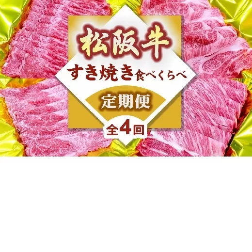松阪牛すき焼き食べ比べ定期便（～７月受付・８月から毎月発送）【7-21】