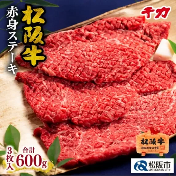 ※冷凍※【5-8】松阪肉　赤身ステーキ（焼肉）