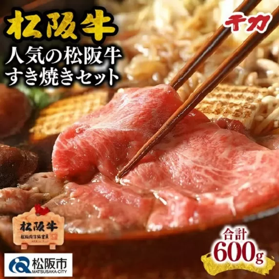 ※冷凍※【5-65】当店人気の松阪牛すき焼きセット600g