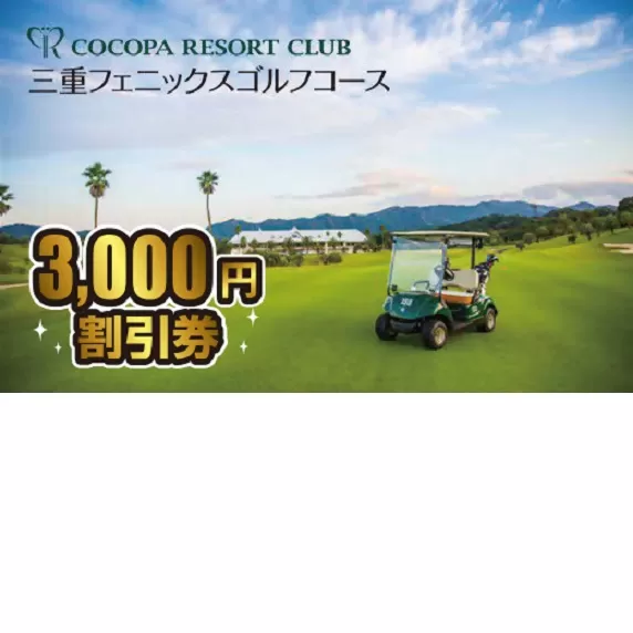 【1-325】ココパリゾートクラブ三重フェニックスゴルフコース　3,000円割引券