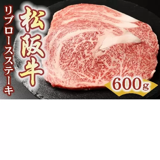 【5.4-6】松阪牛リブロースステーキ200ｇ×3枚（600ｇ）