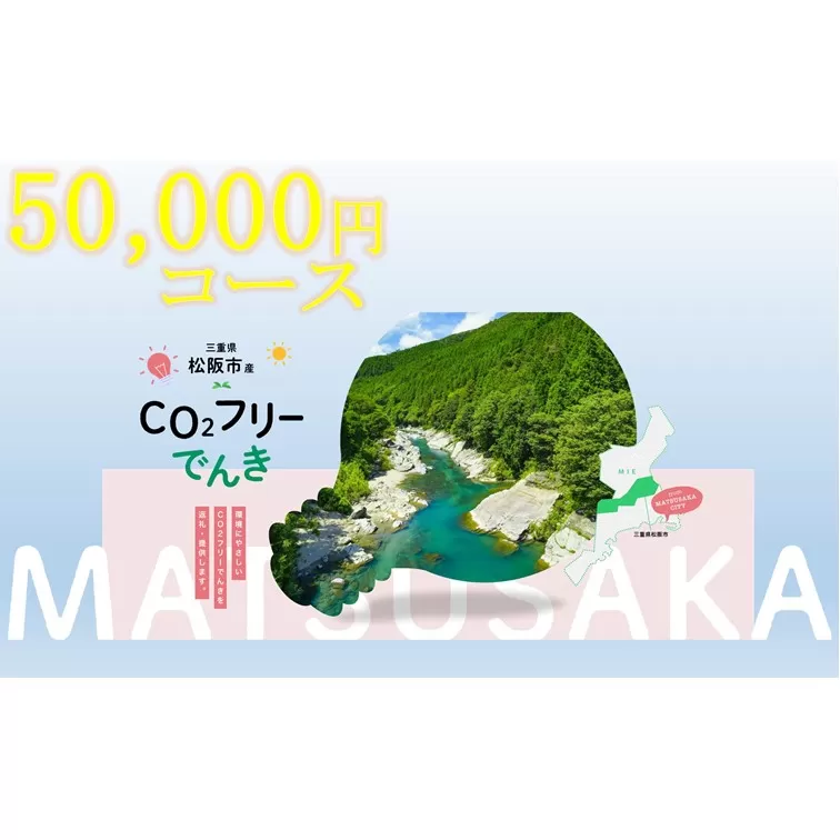 松阪市産CO2フリーでんき50,000円コース【5-101】