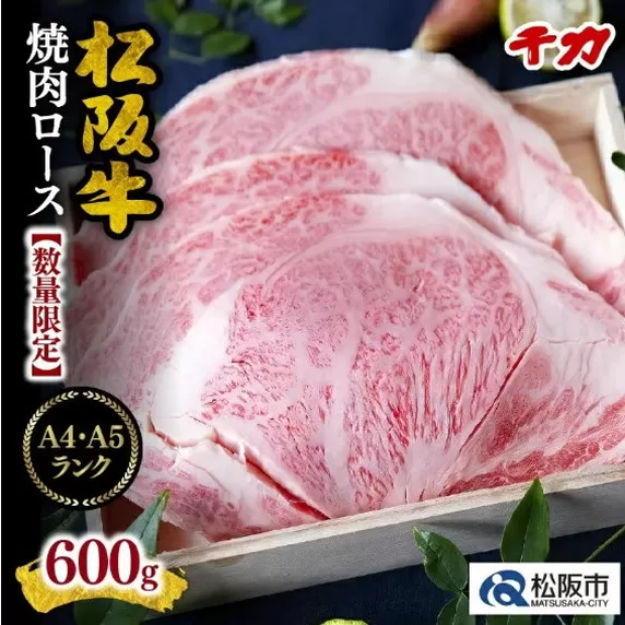 ※冷凍※【5-30】松阪牛焼肉ロース　600g
