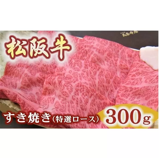 【2.5-17】松阪牛特選ロースすき焼き用300ｇ極上の柔らかさ 化粧箱入り（柔らかい 松坂牛 松阪肉 霜降り 高級ブランド牛 ロース サーロイン リブロース 肩ロース しゃぶしゃぶ 焼しゃぶ すき焼 焼肉 自宅用 贈答品 ギフト お歳暮 お中元 牛肉 とろける 和牛 三重県 松阪市 A4 A5 特産）