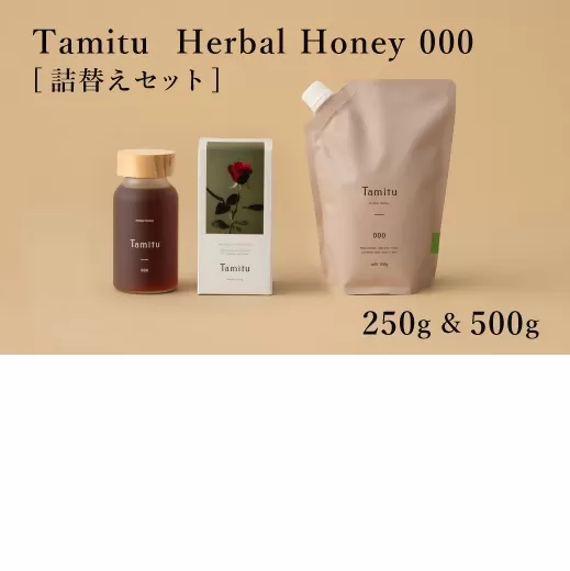 【3.6-5】［Tamitu］Herbal Honey 000 詰め替えセット　250g&500g　（純粋はちみつに数種類のハーブとスパイスを調合したはちみつ）