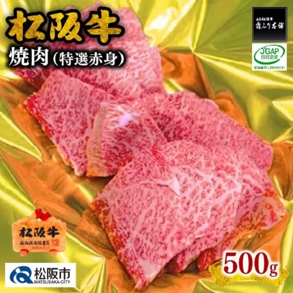 【3-75】松阪牛焼肉（特選赤身）500g
