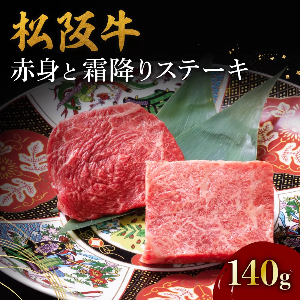 【1-389】松阪牛赤身と霜降りステーキ（70g×2枚）