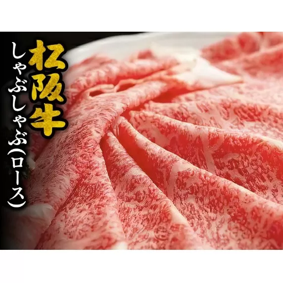 【7.5-2】松阪牛　しゃぶしゃぶ(ロース)1.0kg