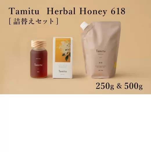 【3.8-5】［Tamitu］Herbal Honey 618 詰め替えセット　250g&500g　（純粋はちみつに数種類のハーブとスパイスを調合したはちみつ）