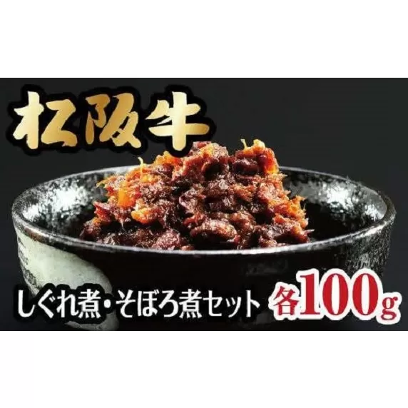 【1-128】松阪牛しぐれ煮・そぼろ煮セット