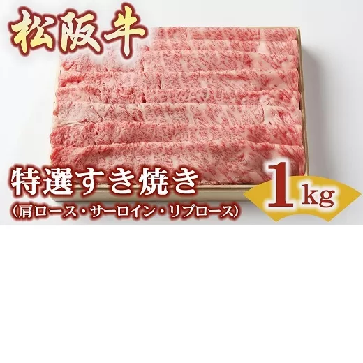 【4.4-7】松阪牛特選すき焼き1ｋｇ