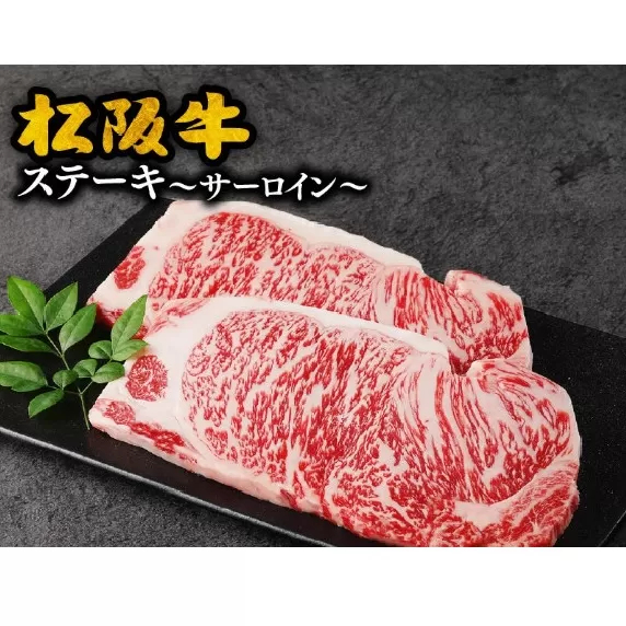 【3-125】松阪牛　ステーキ（サーロイン）400g(約200g×2枚）