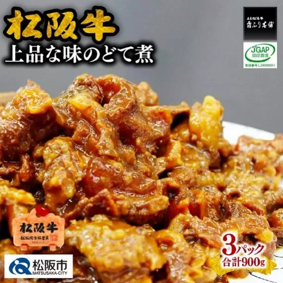 【1-269】松阪牛上品な味のどて煮900g