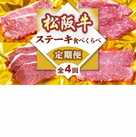 松阪牛ステーキ食べ比べ定期便（～7月受付・8月から毎月発送）【8-38】
