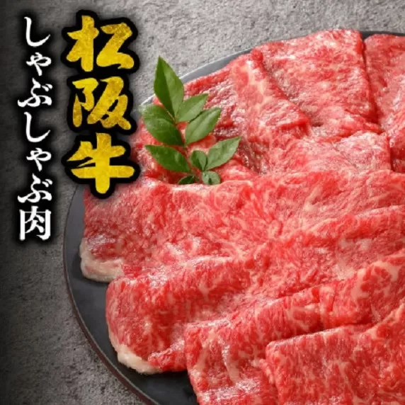 【3-46】松阪牛　しゃぶしゃぶ肉（ロースまたは肩ロース）400g